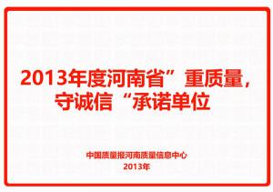 2013年度河南省“重質量，守誠信”承諾單位